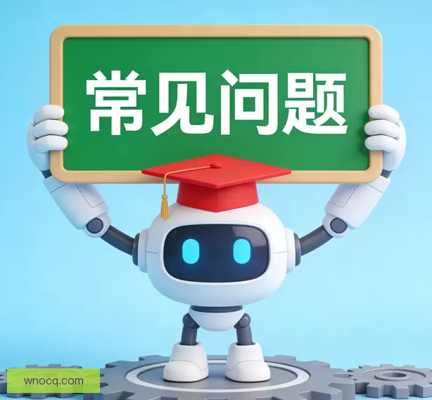 常见问题